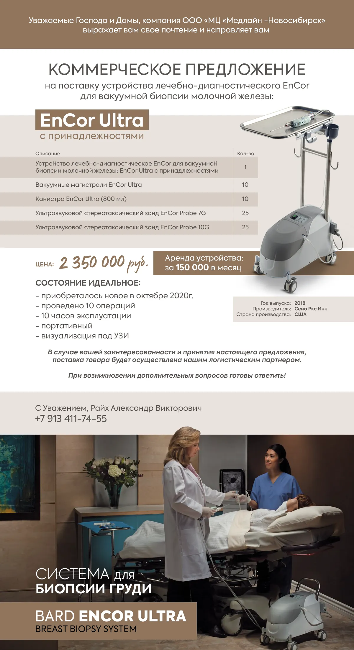 Коммерческое предложение EnCor Ultra